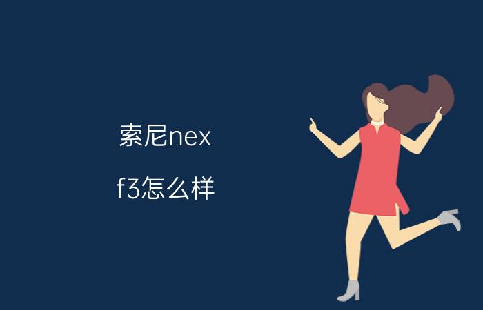 索尼nex-f3怎么样 请看评测介绍【图解】